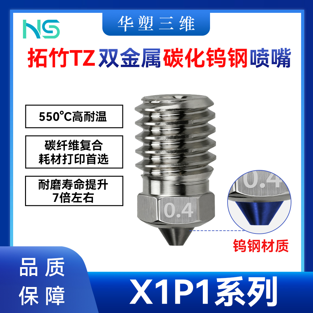 华塑拓竹TZ X1/P1双金属碳化钨钢喷嘴高品质耐高温喷头3D打印配件