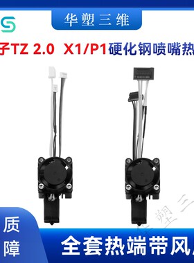 华塑竹子TZ 2.0 P1S/P X1C挤出头热端带散热风扇套件硬化钢喷嘴
