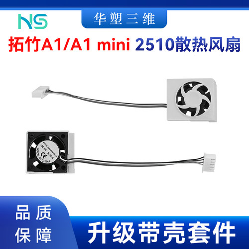 拓竹A1/mini轴流散热带壳风扇2510双滚珠轴承带框架风扇组件冷却