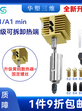 华塑升级黄铜散热器拓竹子快拆热端A1/A1 min系列硬化钢喷嘴组件
