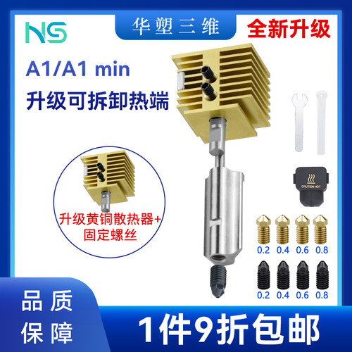 华塑升级黄铜散热器拓竹子快拆热端A1/A1 min系列硬化钢喷嘴组件