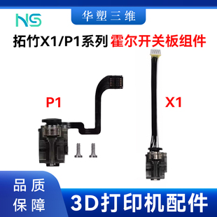 华塑拓竹X1C/P1P/P1S系列霍尔开关板组件适配耐用3D打印机配件