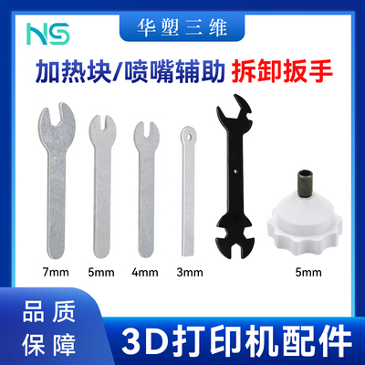 拓竹X1P1/A1/A1mini加热块喷嘴辅助拆卸扳手维修工具铝合金材质