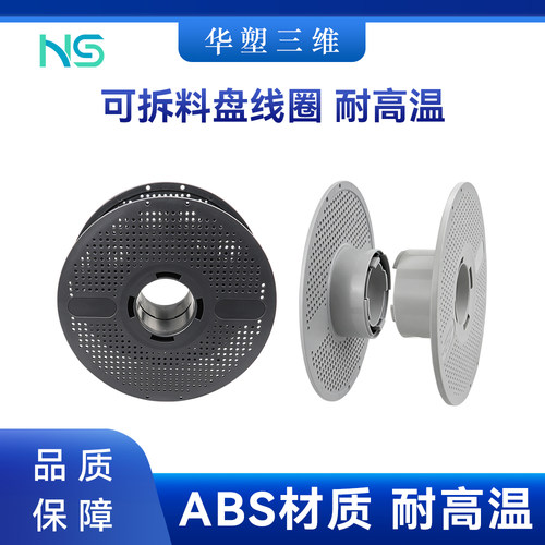 华塑可拆卸无料圆盘耐高温ABS无线圈配件3D打印耗材料PLA PETG