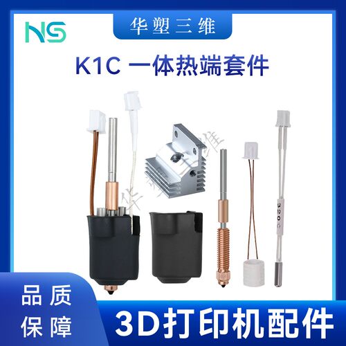 K1C热端挤出头套件一体硬化钢