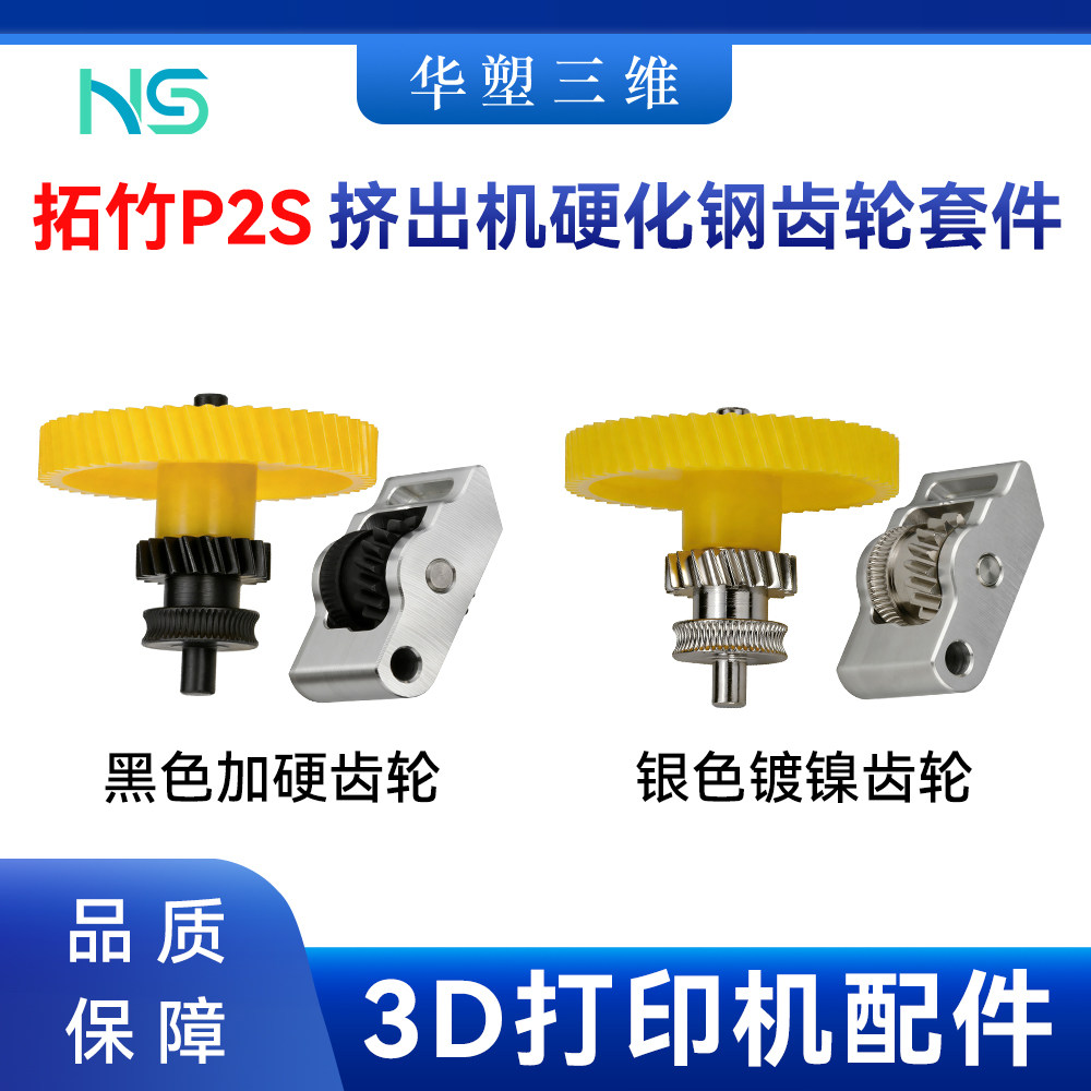 华塑竹子TZ P2S硬化钢挤出机齿轮金属手柄组件耐磨耐用3D打印配件