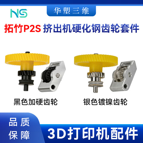 华塑竹子TZP2S硬化钢挤出机齿轮金属手柄组件耐磨耐用3D打印配件