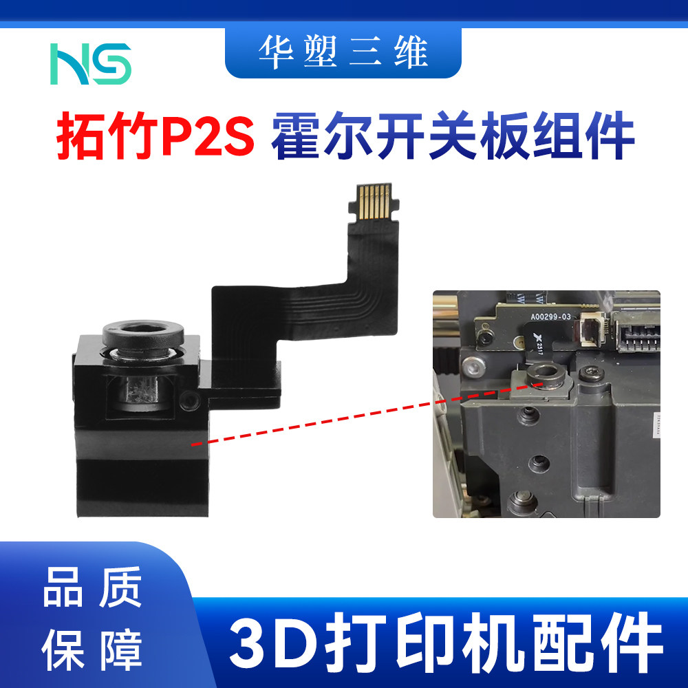 华塑拓竹P2S霍尔开关板组件带排线PCB板适配耐用3D打印机配件
