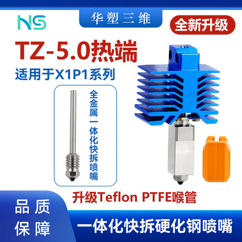 华塑拓竹TZ5.0 X1P1升级全金属一体喉管喷嘴硬化钢可拆卸热端套件