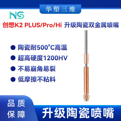 华塑创想K2 PLUS/Pro灵犀Hi升级陶瓷一体快拆喷嘴喷头3D打印配件