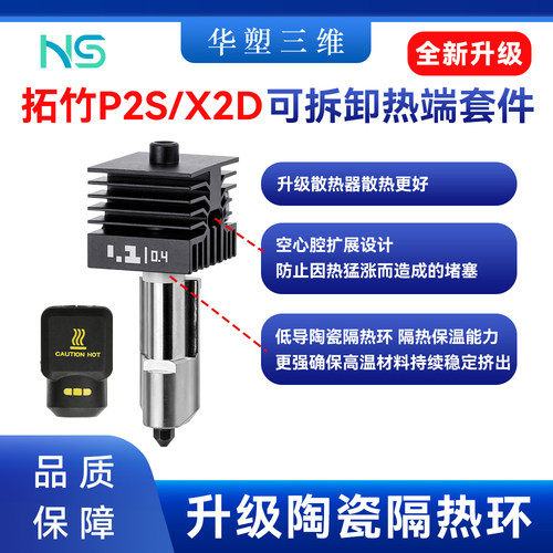 拓竹P2S/X2D升级陶瓷环热端套件可拆卸硬化钢喷嘴标准打印3D配件