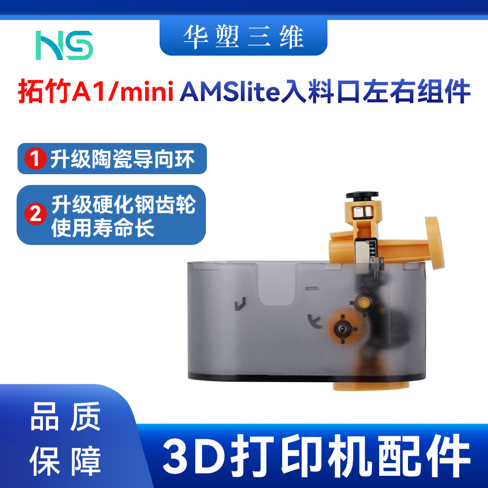 华塑拓竹A1/mini AMS lite 左右入料口组件升级耐用3D打印机配件