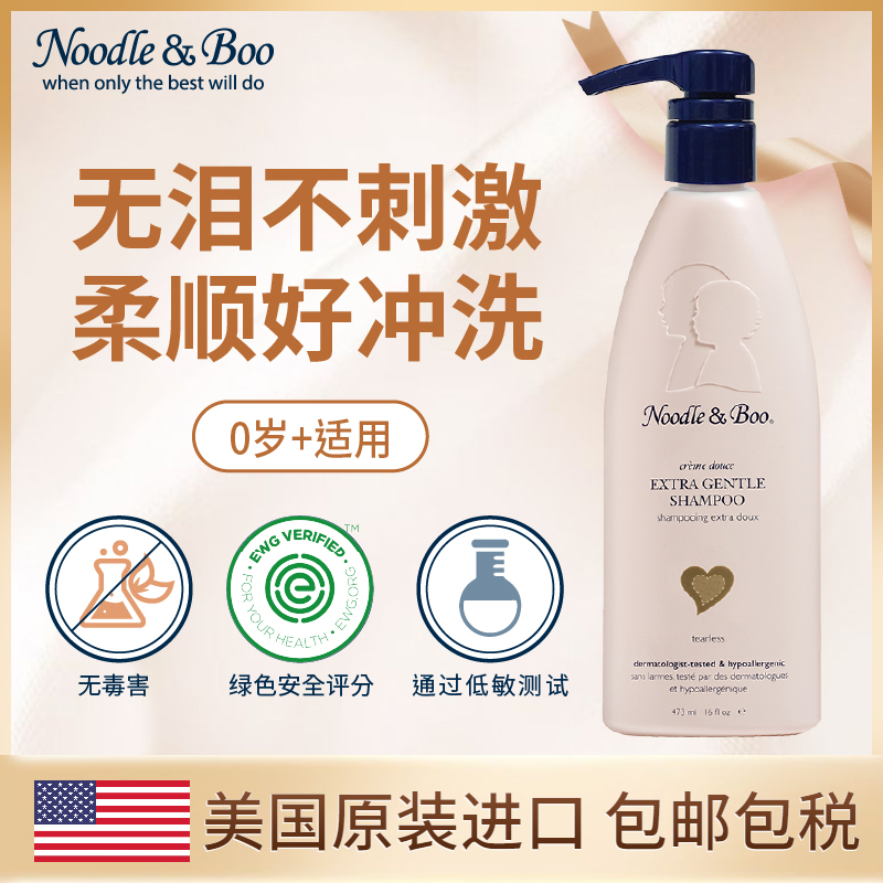 美国Noodle & Boo宝宝洗发露儿童洗发水温和无泪柔顺无硅油473ml