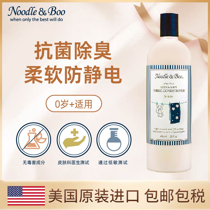 美国Noodle & Boo婴儿衣物柔顺剂除皱护色留香防静电柔软剂946ml