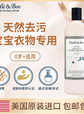美国Noodle & Boo婴儿洗衣液新生宝宝专用天然温和去污抑菌946ml