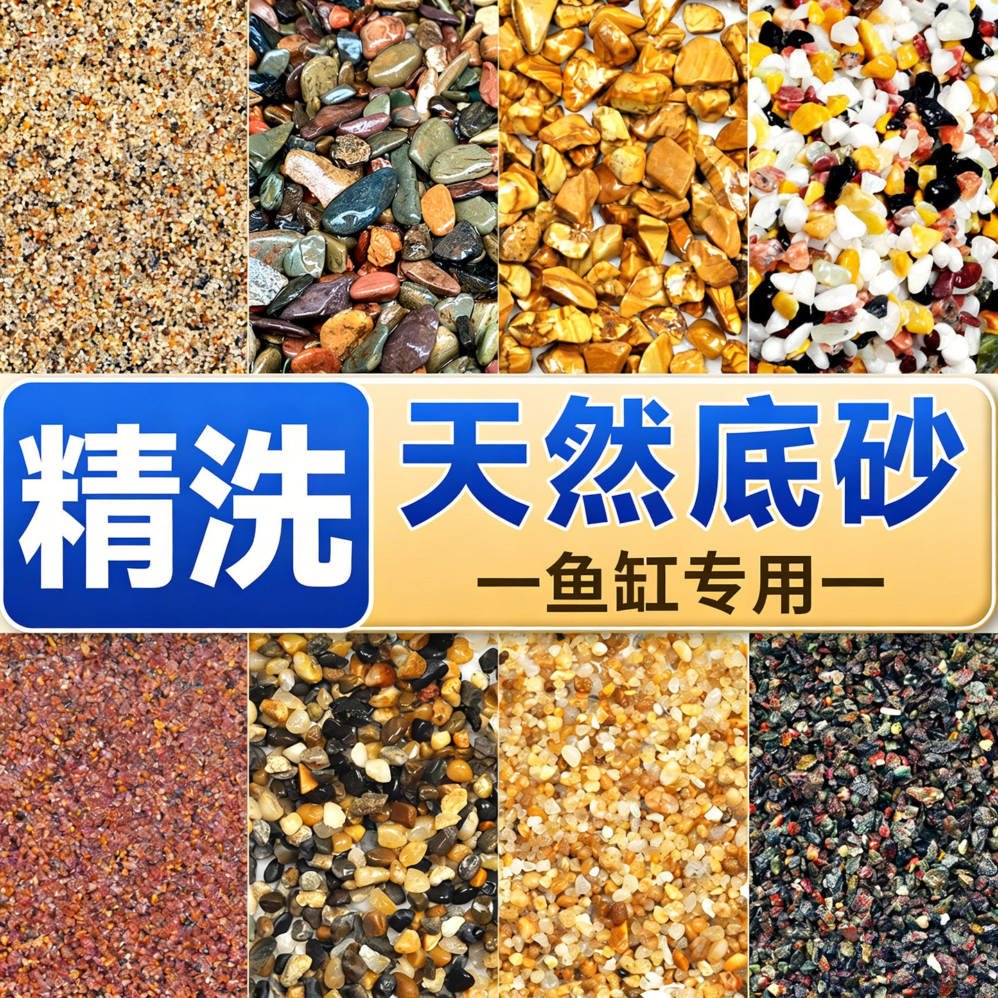 天然鱼缸底砂溪流石头子铺底沙子底沙装饰水草缸造景沙原生沙龟缸