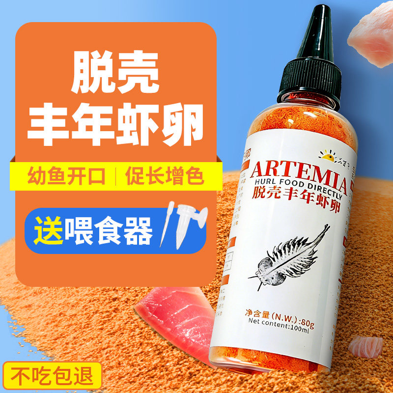 脱壳丰年虾卵免孵化小型幼鱼开口粮热带观赏鱼饲料孔雀鱼食斗鱼粮