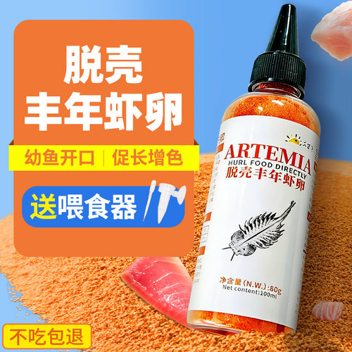 脱壳丰年虾卵免孵化幼鱼开口饲料