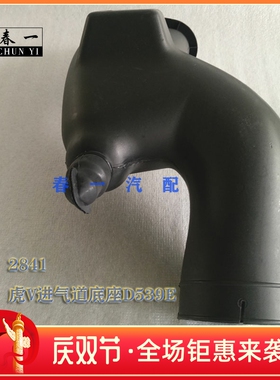 一汽青岛解放虎V/虎VH/进气道底座/空滤器进气弯管 1109270-D539E