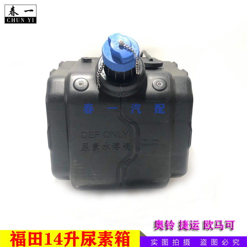 福田14升尿素箱罐壶奥铃捷运配件