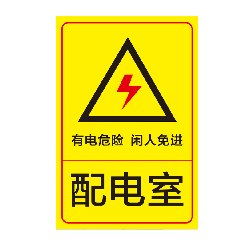 当心触电止步靠近机房合闸标识牌