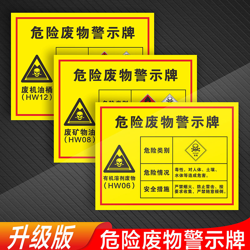 危险废物警示牌仓库工厂车间贮存标识牌环保排放类标示废机油电瓶油桶