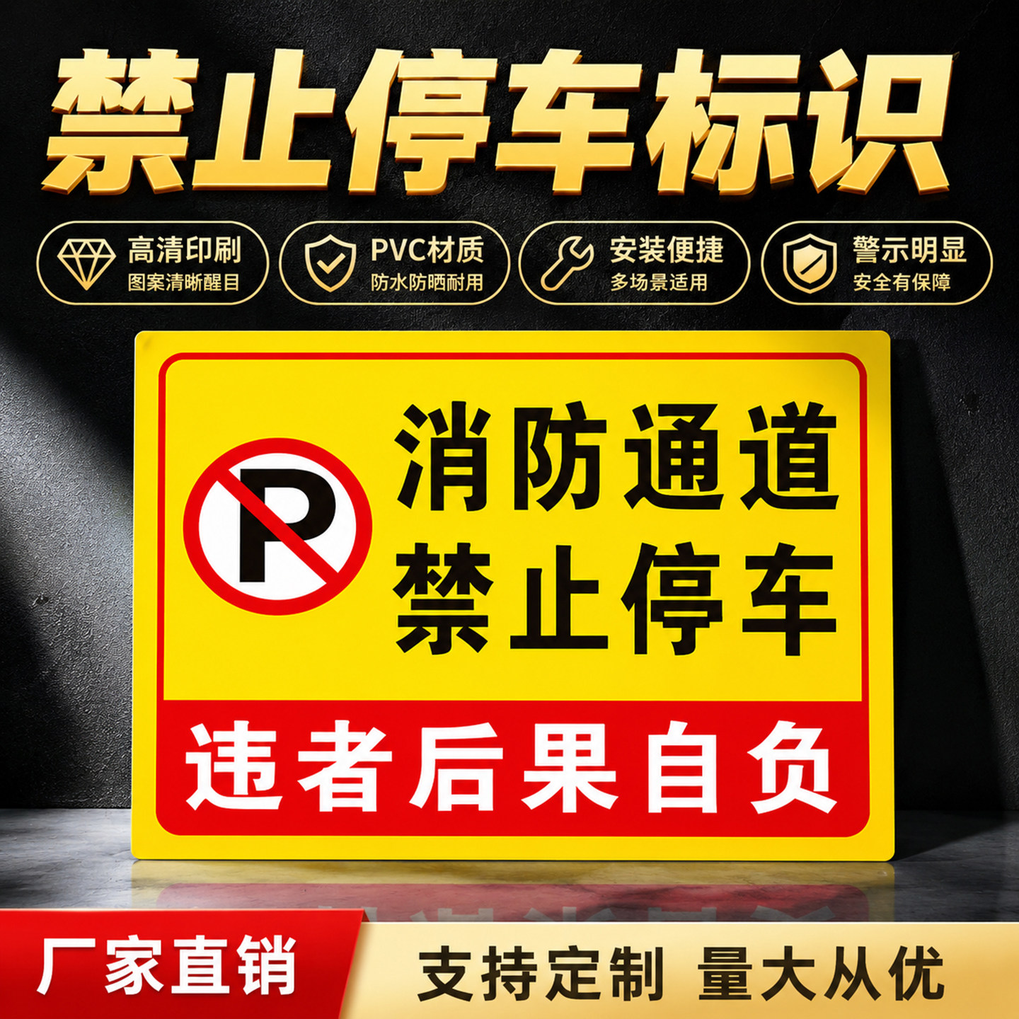 消防通道禁止停车 禁止停车标识 警示牌提示牌 贴纸 门前区域禁止停车 自行车电瓶车停放处提示牌 停车牌