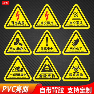 三角当心危险警示标识牌PVC