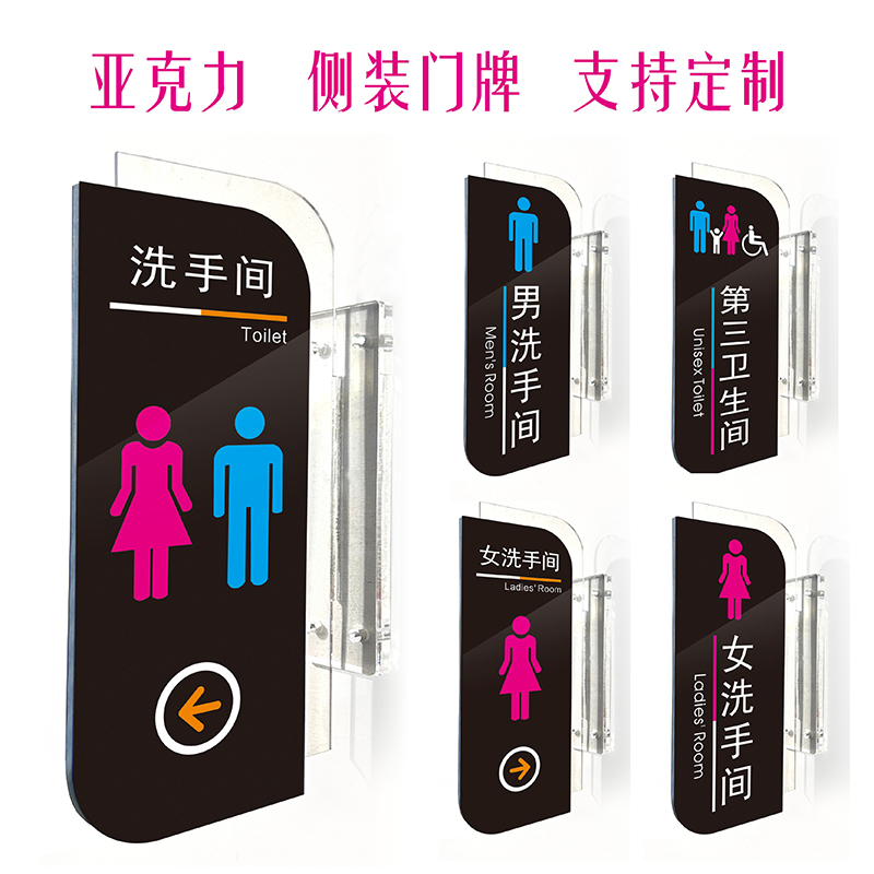 侧装洗手间门牌标识牌亚克力