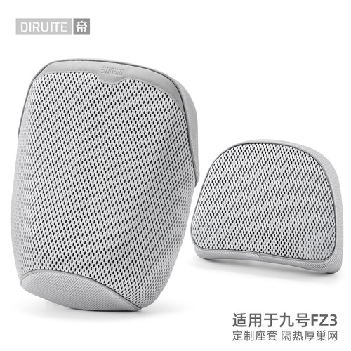 【高奢定制】适用于九号FZ3坐套