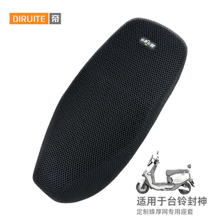 适用于台铃火眼机甲3封神电动车座垫套隔热网座椅防烫封神EB坐套