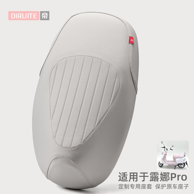 【高奢定制】适用于爱玛露娜座套