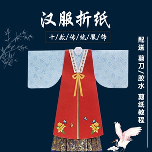 汉服手工折纸制作立体玩具传统小学生中国风节日女孩服装益智儿童
