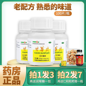 药房正品甘草片100片*3瓶现货