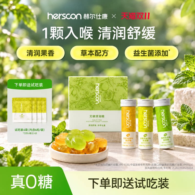 赫尔仕康无糖润喉糖清润护嗓教师送老师伴手礼枇杷清凉薄荷糖0脂