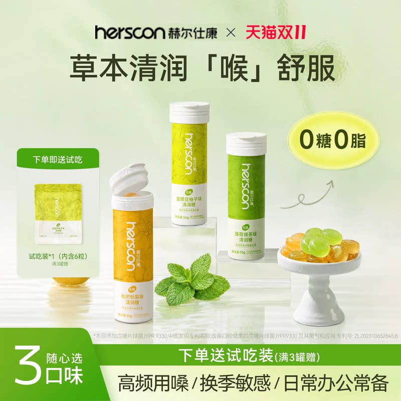 赫尔仕康无糖润喉糖护嗓教师胖大海枇杷罗汉果清凉薄荷含片老师
