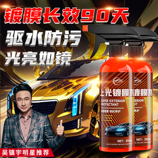官方旗舰店 汽车上光镀膜剂车身玻璃车漆纳米镀晶速效漆面镀膜正品