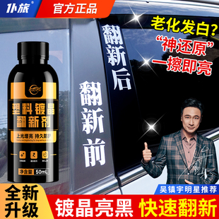 仆旅汽车塑料件翻新还原剂黑色镀晶仪表盘表板蜡防氧化修复液增亮