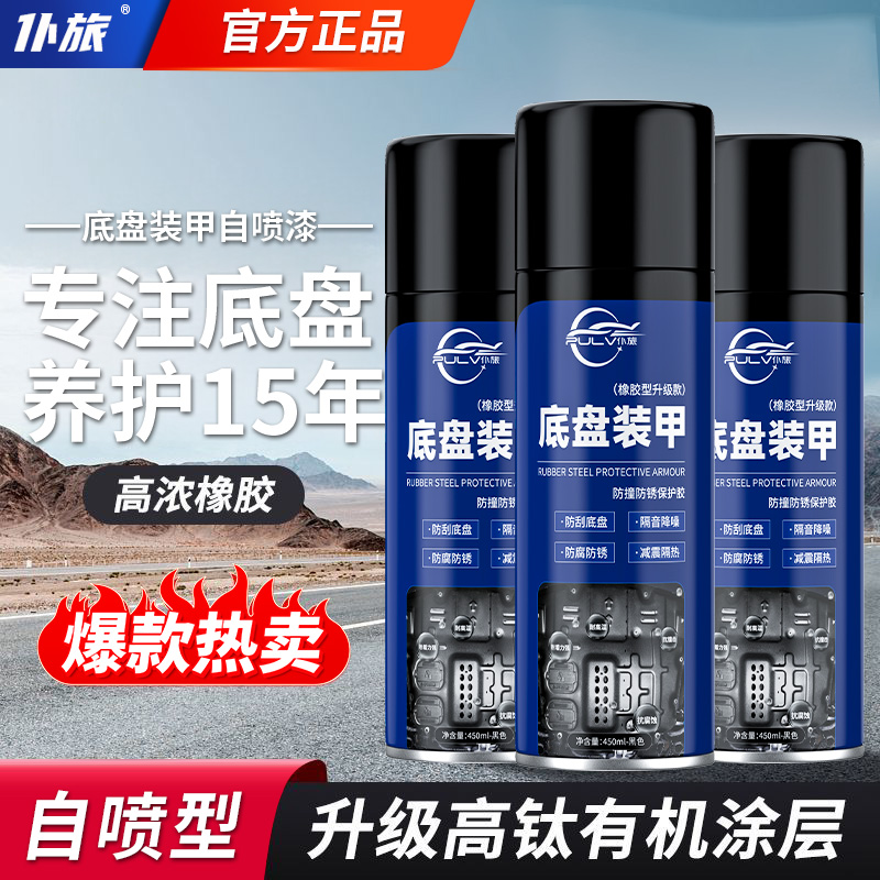 底盘装甲自喷型防锈隔音护甲橡胶