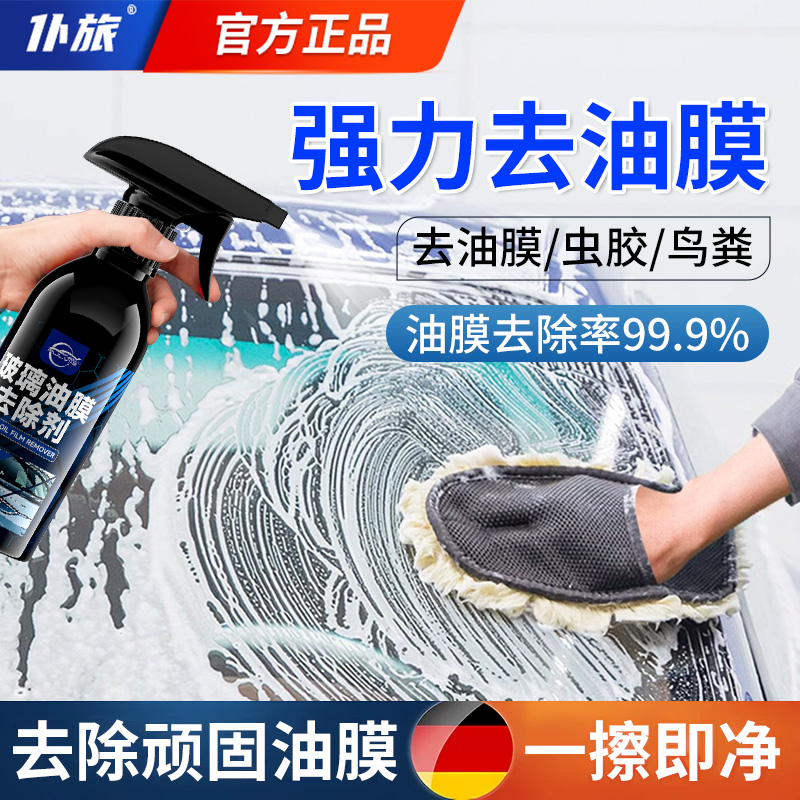 仆旅油膜清洗剂清洁玻璃油膜