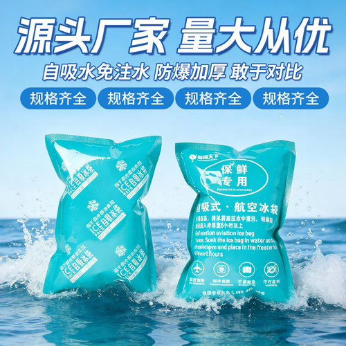 易闯天下冰袋自吸水航空冰冷藏