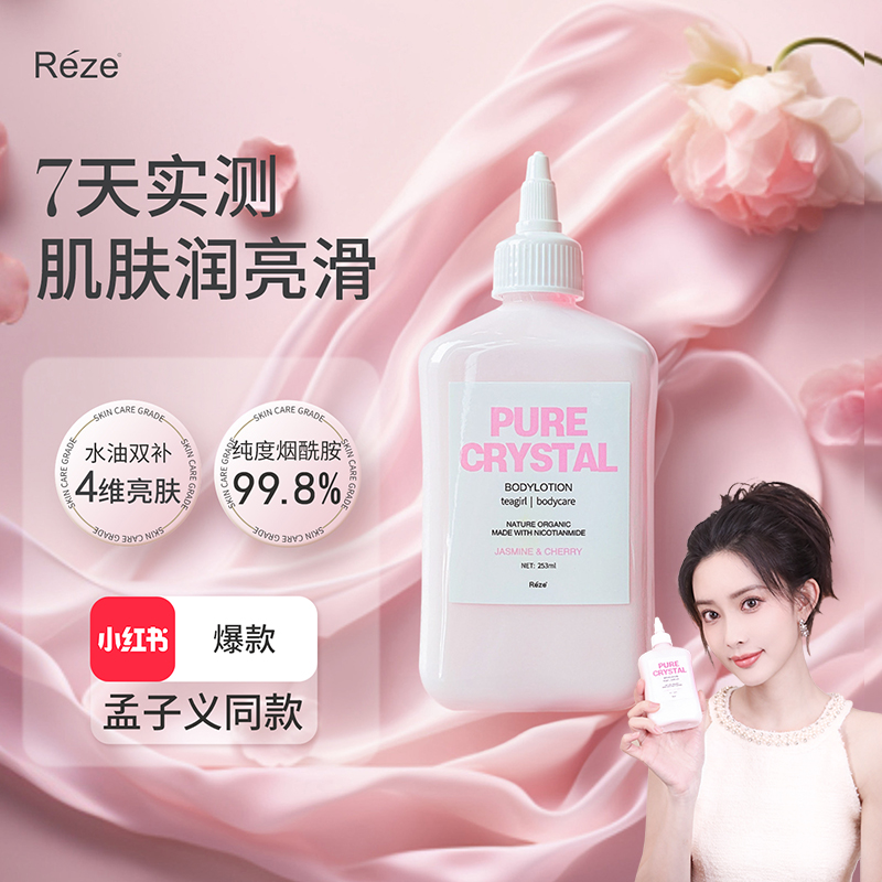 【百补】Reze美白身体乳烟酰胺保湿滋润补水亮肤秋冬赠身体乳手套