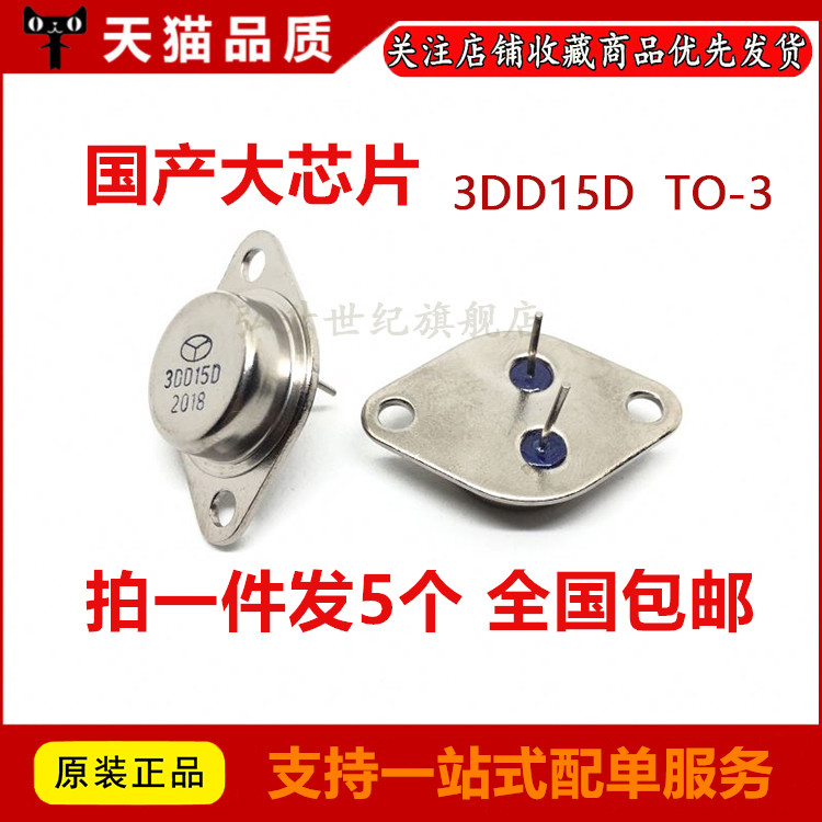 拍1件发5个 3DD15D TO-3 逆变器 全新NPN大功率三极管 200V 5A