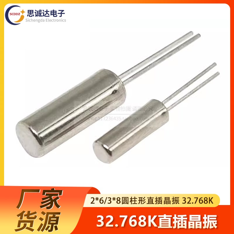 32.768K石英晶振 2*6体积 直插两脚 无源 圆柱32.768KHZ 3*8mm