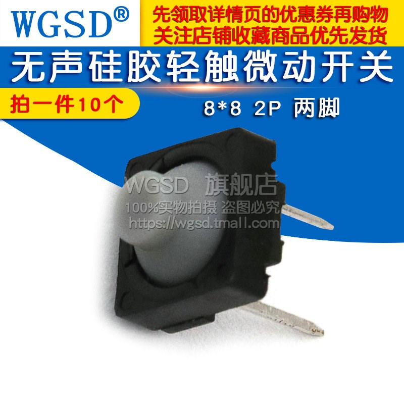 导电胶 按键按钮开关无声硅胶轻触微动开关 8*8 2P 两脚(10个)