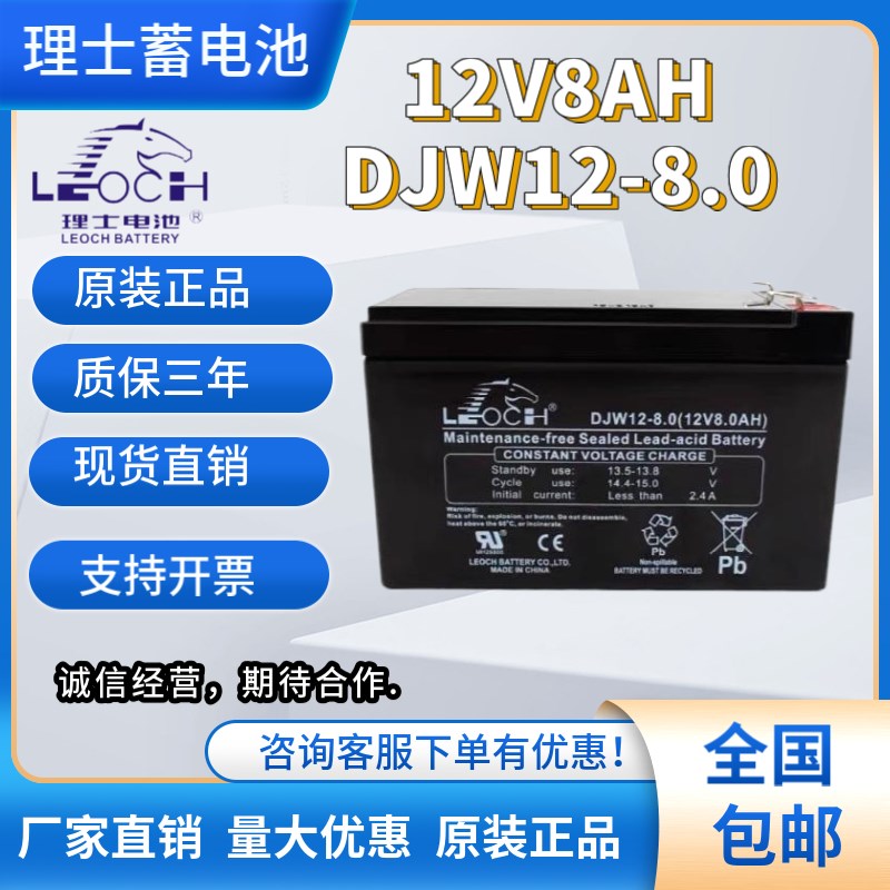 LEOCH理士蓄电池DJW12-7.0/DJW12-9.0/DJW12-8.0直流屏12V7AH