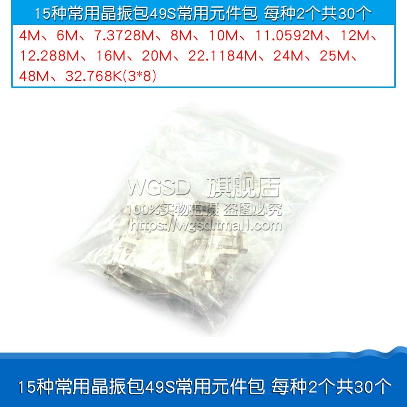 晶振包常用石英晶体管振荡器5 9 10 15 18种无源直插元器件包49S