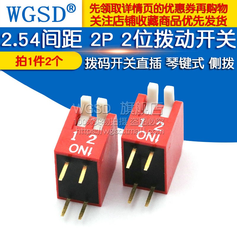 拨码开关直插 2.54间距 2P 2位拨动开关琴键式 侧拨开关 (2个)
