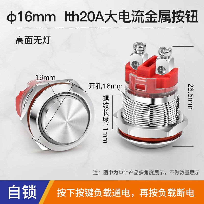 16 19 22mm大电流Ith20A自锁复位金属按钮防水短款启动停止开关
