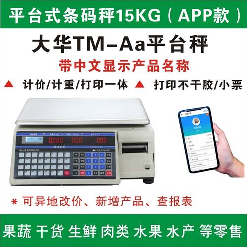 大华电子秤条码秤TM-A平台称重打码称蔬菜水果打印不干胶标签商用